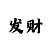教你快35期必中的倍投法
